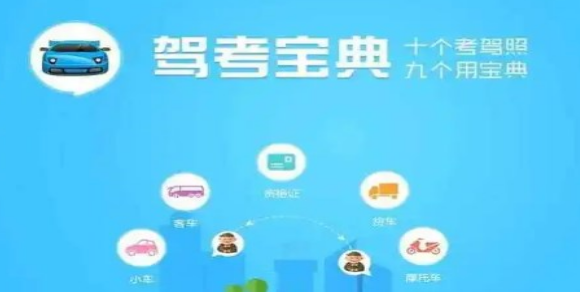 驾照报考手机app合集