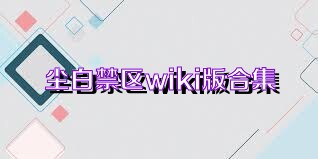 尘白禁区wiki版合集