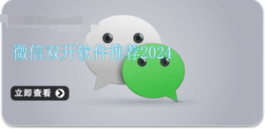 微信双开软件推荐2024