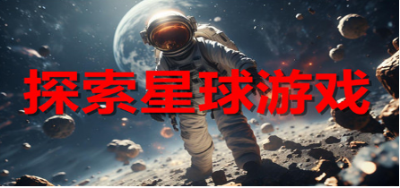 探索星球游戏合集