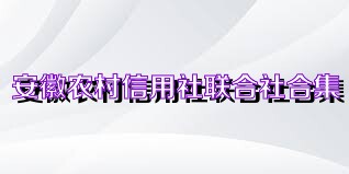 安徽农村信用社联合社合集