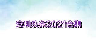 安利头条2021合集