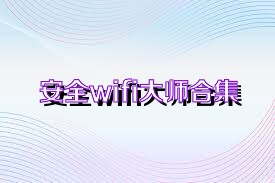 安全wifi大师合集