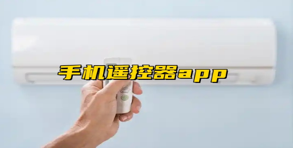 手机遥控器app合集