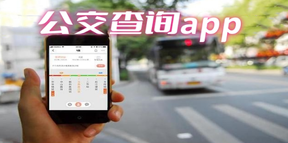 好用的公交查询app大全