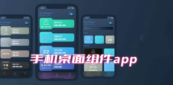 手机桌面组件app大全