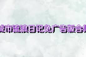 城市流浪日记免广告版合集