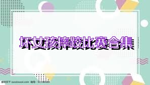 坏女孩摔跤比赛合集