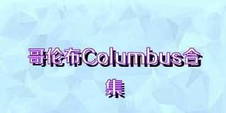 哥伦布Columbus合集