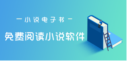 免费看小说的软件大全