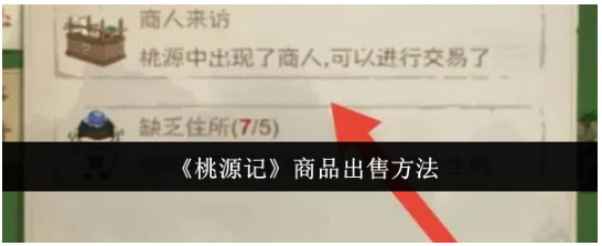 桃源记商品怎么出售