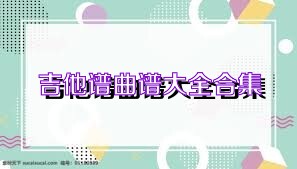 吉他谱曲谱大全合集