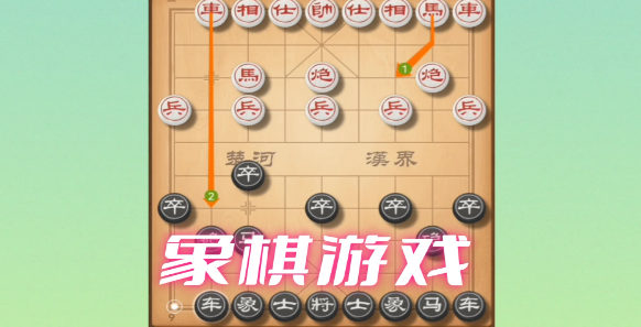 好玩的象棋游戏大全