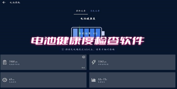 电池健康度检查软件大全