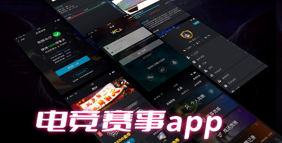 好用的电竞赛事app大全