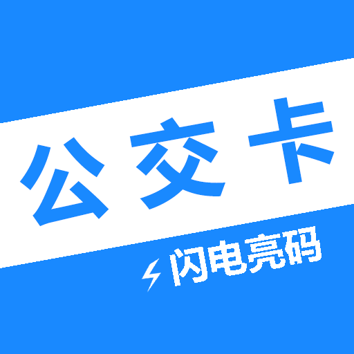 公交一卡通官方