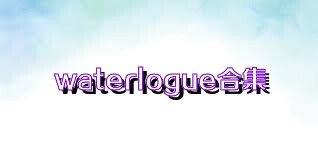 waterlogue合集