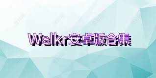 Walkr安卓版合集