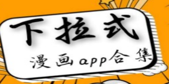 下拉漫画手机app大全