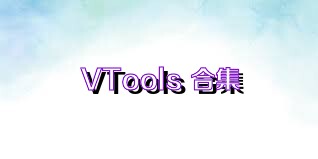 VTools+合集