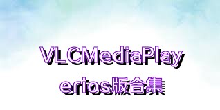 VLCMediaPlayerios版合集