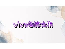 viva畅读合集