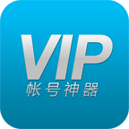 VIP账号神器手机软件