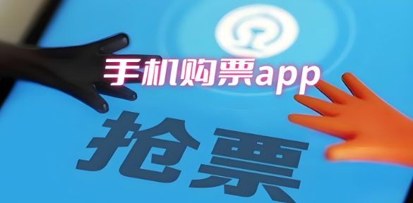 手机抢票app大全