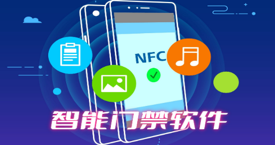 智能门禁nfc软件大全