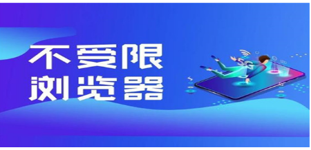 不受限浏览器软件大全