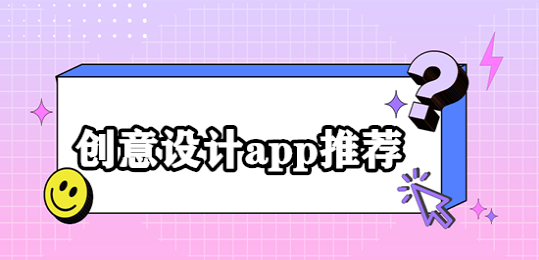 创意设计app大全