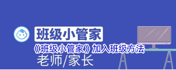 班级小管家怎么加入班级群