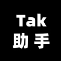 Tak助手app