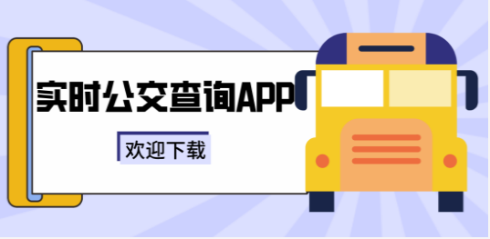 公交车实时到站查询app合集