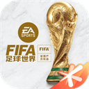 fifa足球世界无限点券手机版