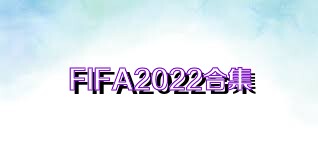 FIFA2022合集