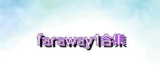 faraway1合集