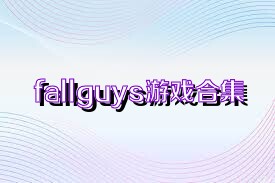 fallguys游戏合集