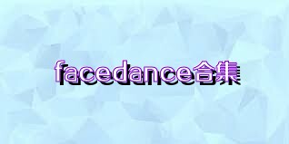 facedance合集