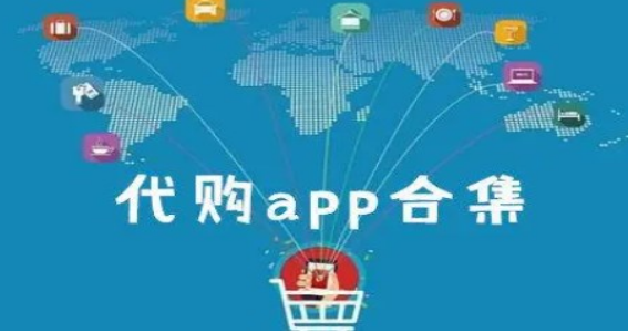 手机代购平台的app大全