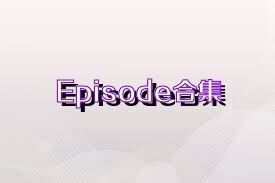 Episode合集