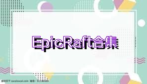 EpicRaft合集