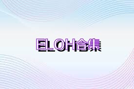 ELOH合集