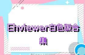 Ehviewer白色版合集