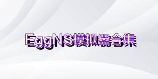 EggNS模拟器合集