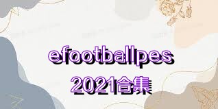 efootballpes2021合集