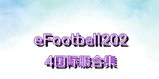 eFootball2024国际服合集