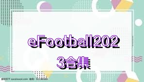 eFootball2023合集