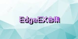 EdgeEX合集