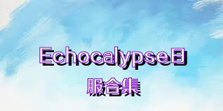 Echocalypse日服合集